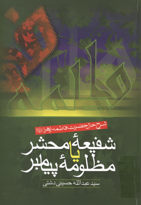 شفيعه محشر يا مظلومه پيامبر؛ شرح حال حضرت فاطمه (س)