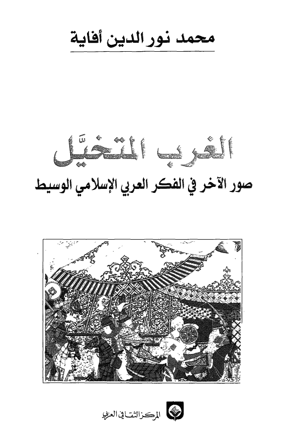 الغرب المتخيل: صور الآخر في الفکر العربي الاسلامي الوسيط