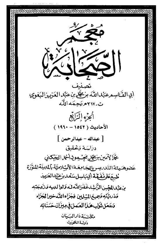 معجم الصحابه