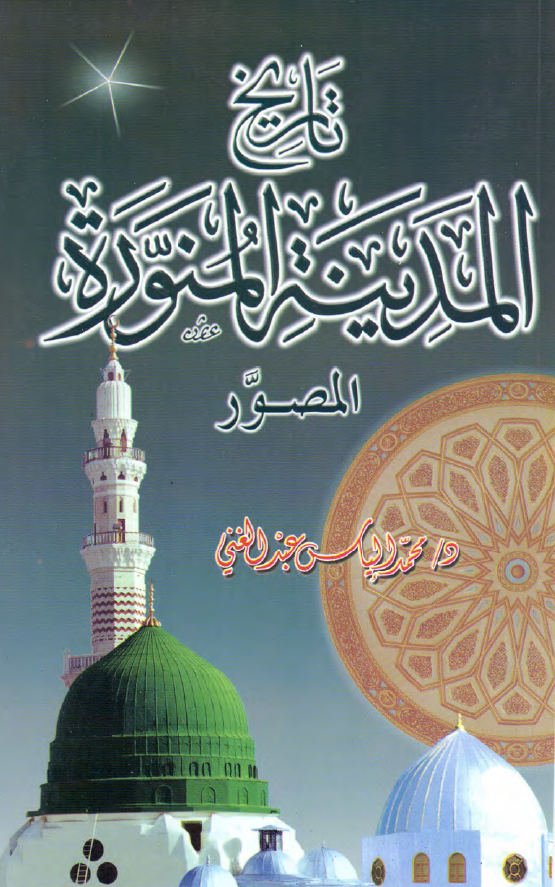 تاریخ المدینه المنوره (المصور)