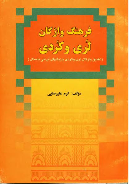 فرهنگ واژگان لری و کردی