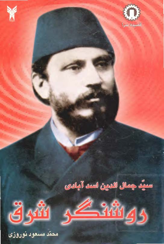 روشنگر شرق سيد جمال الدين اسد آبادي