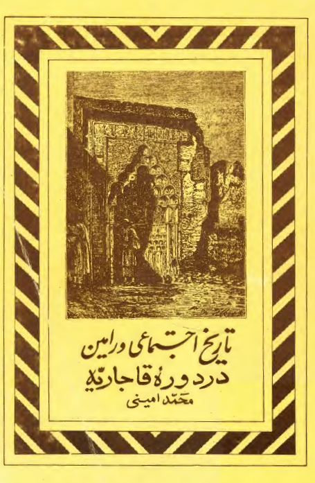 تاريخ اجتماعي ورامين در دوره قاجاريه