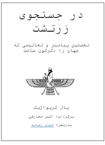 در جستجوی زرتشت: نخستین پیامبر و تعالیمی که جهان را دگرگون ساخت