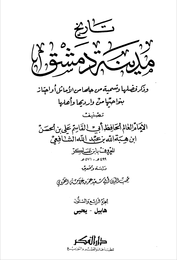 تاريخ مدينه دمشق ، ج64