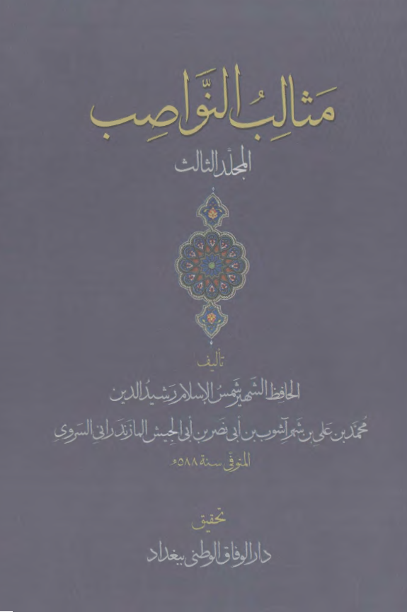 مثالب النواصب