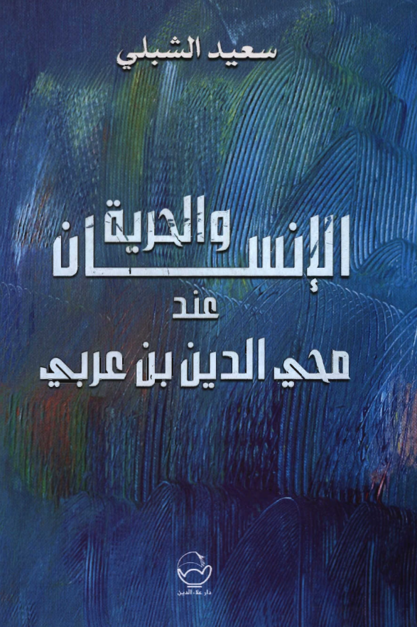 الانسان و الحرية عند محي الدين بن عربي