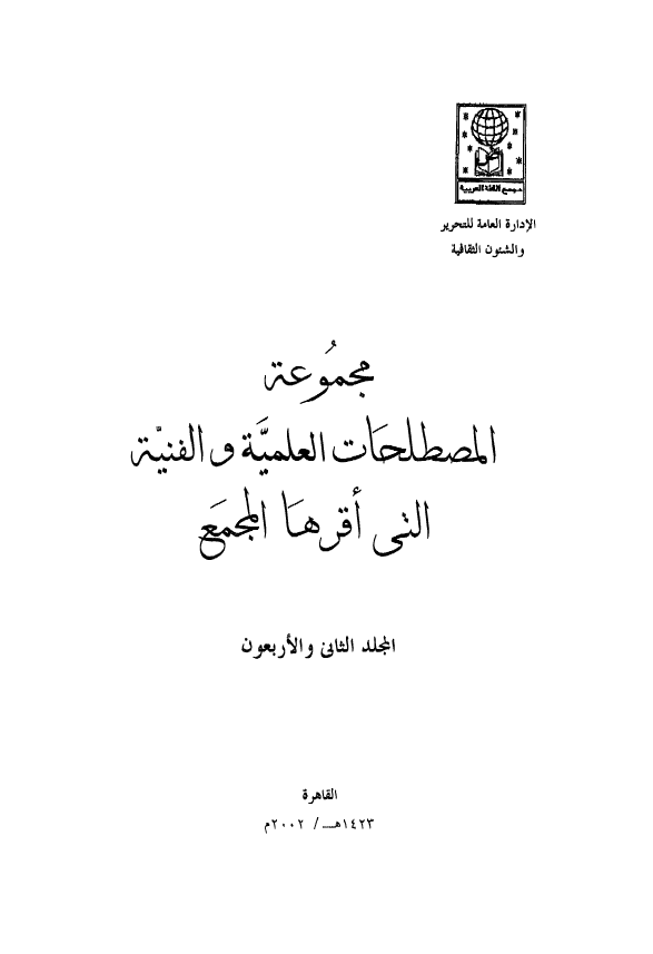 مجموعه المصطلحات العلميه و الفنيه التی اقرها المجمع