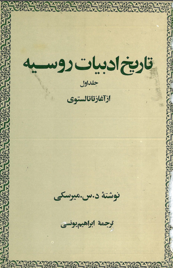 تاريخ ادبيات روسيه؛ از آغاز تا تالستوی