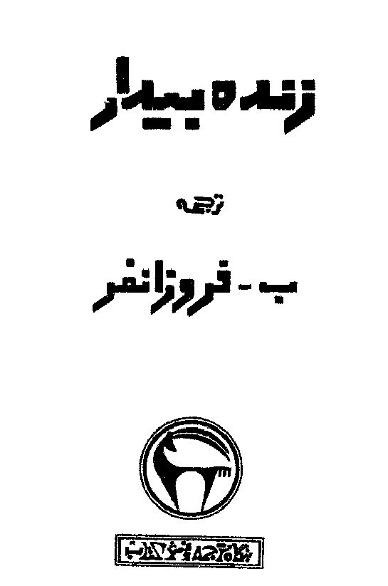 زنده بیدار (حی بن یقظان) ـ ترجمه قصه حی بن یقظان ابن سینا ـ ترجمه قصه غربة الغریبه سهروردی