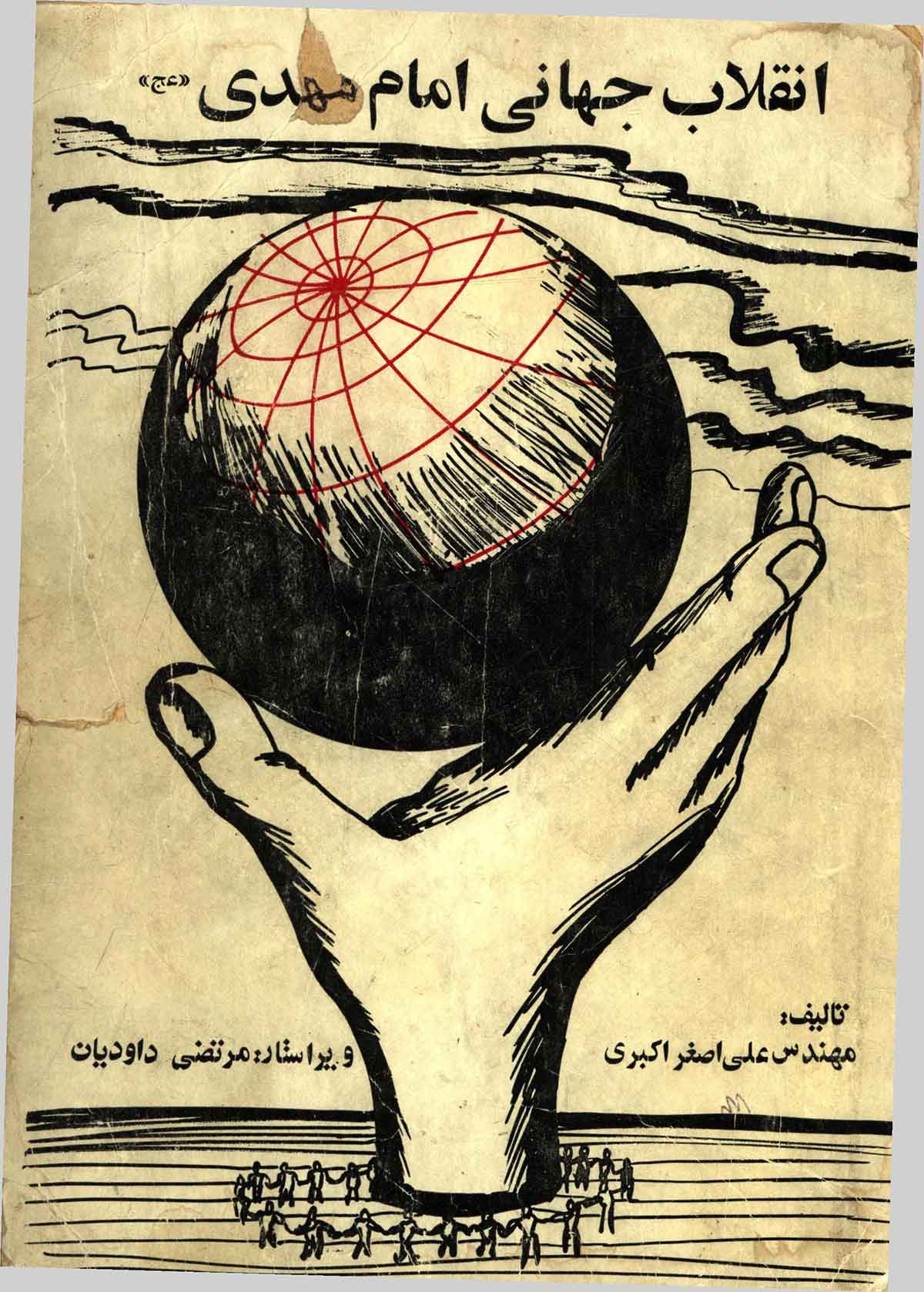 انقلاب جهانی امام مهدی