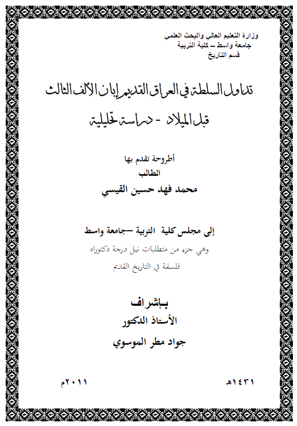 تداول السلطه فی العراق القدیم ابان الالف الثالث قبل المیلاد، دراسه تحلیلیه (رساله الدکتوراه)