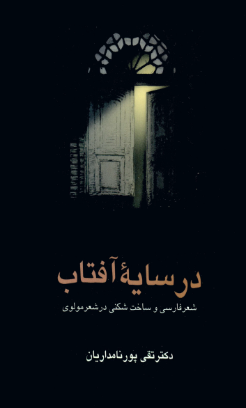 در سایه آفتاب: شعر فارسی و ساخت شکنی در شعر مولوی