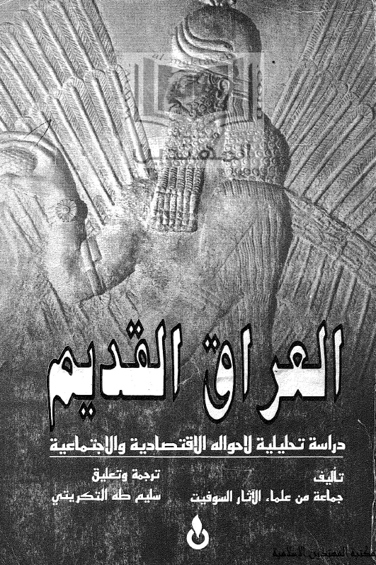 العراق القديم؛ دراسه تحلیلیه لاحواله الاقتصادیه و الاجتماعیه