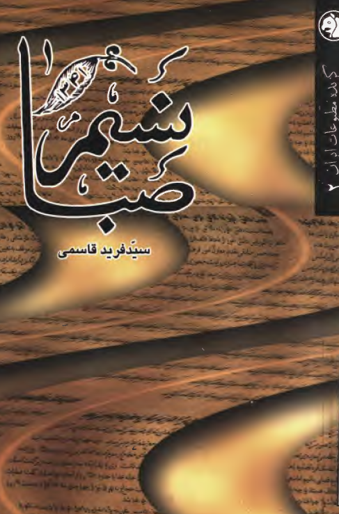 گزيده مطبوعات ايران نسيم صبا