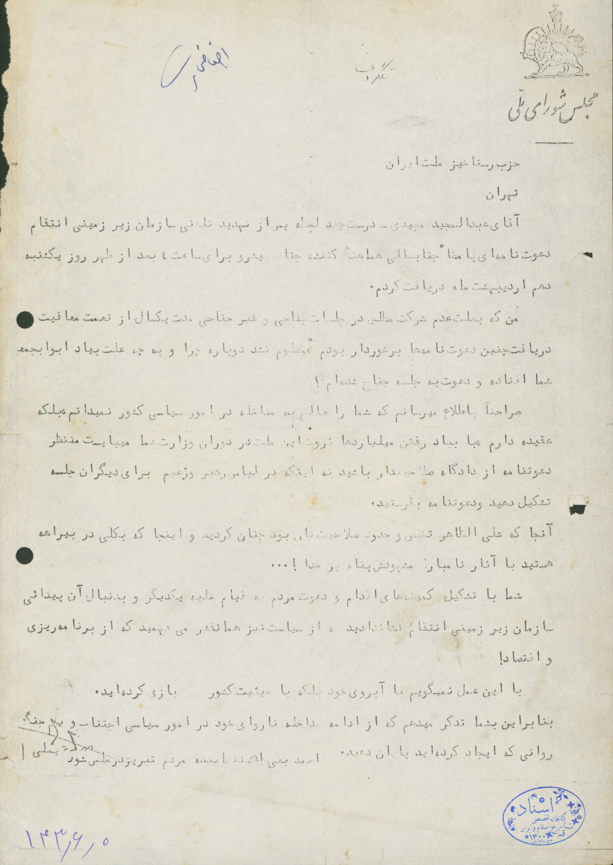 تلگراف از طرف نماینده مجلس شورای ملی به عبدالمجید مجیدی از اعضای حزب رستاخیز ایران 