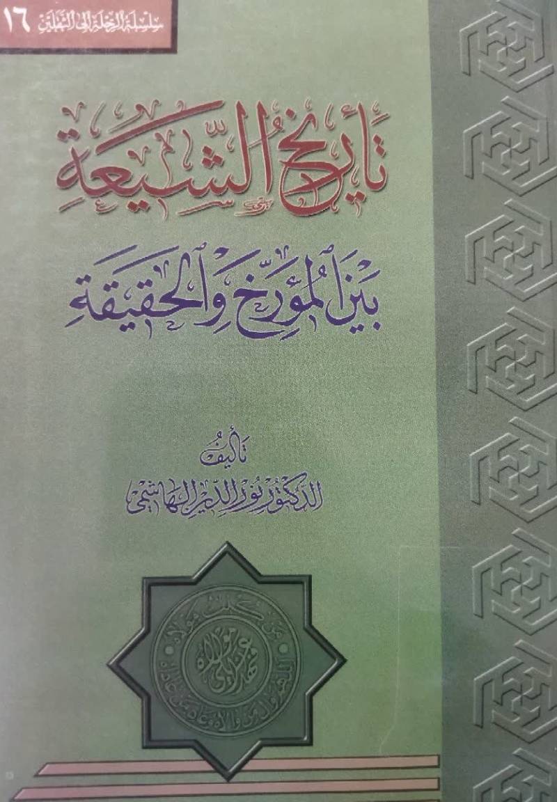 تاریخ الشیعه بین المورخ و الحقیقه