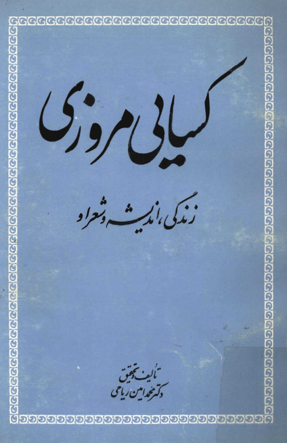 کسايي مروزي، زندگي انديشه و شعر او