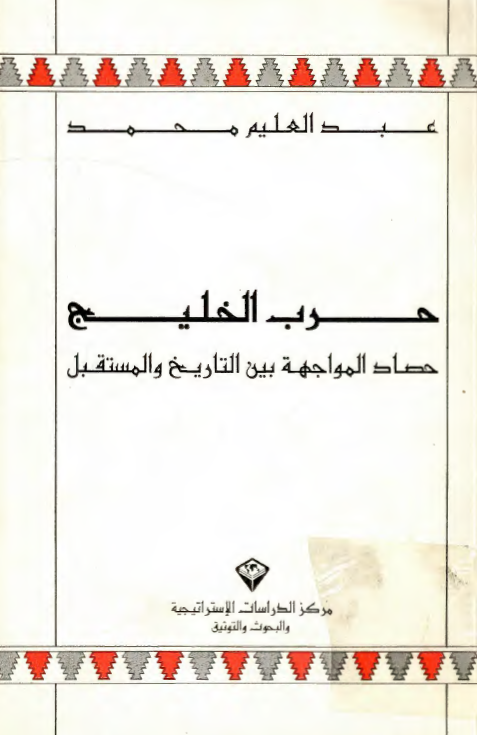 حرب الخليج
