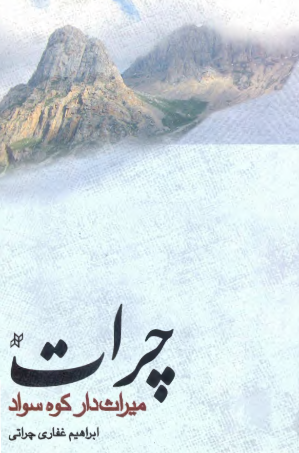 چرات میراث دار کوه سواد