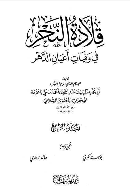 قلاده النحر في وفيات اعيان الدهر ج4