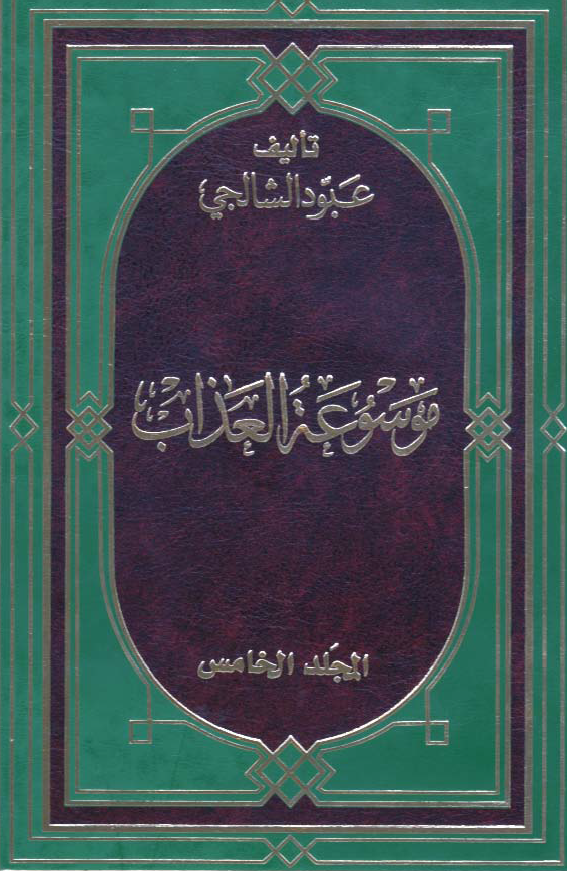 موسوعه العذاب