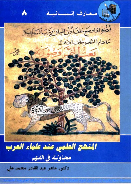 المنهج العلمی عند علماء العرب؛ محاوله فی الفهم