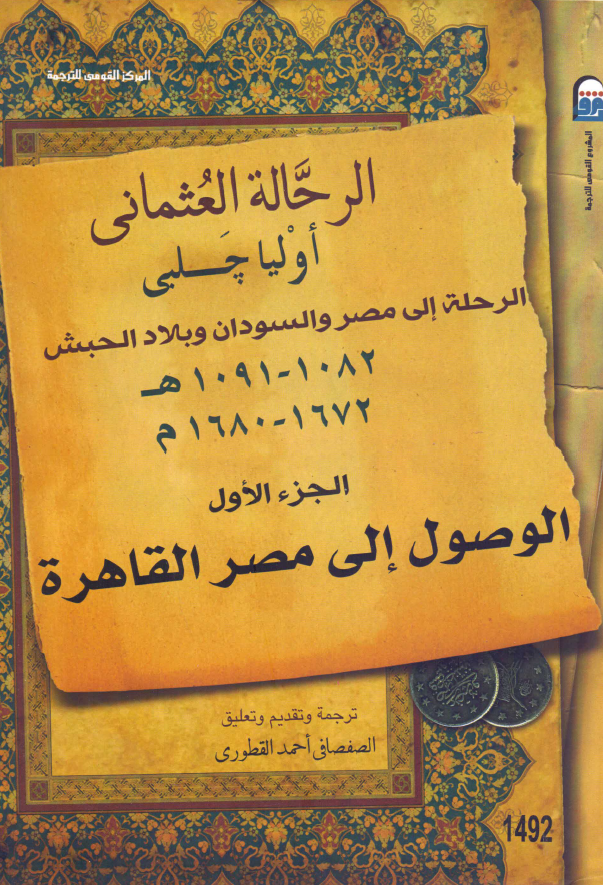 الرحله الی مصر و السودان و بلاد الحبش (1082-1091 هـ/1672-1680 م)؛ الوصول الی مصر القاهره