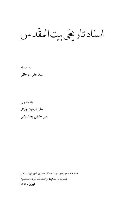اسناد تاريخي بيت المقدس