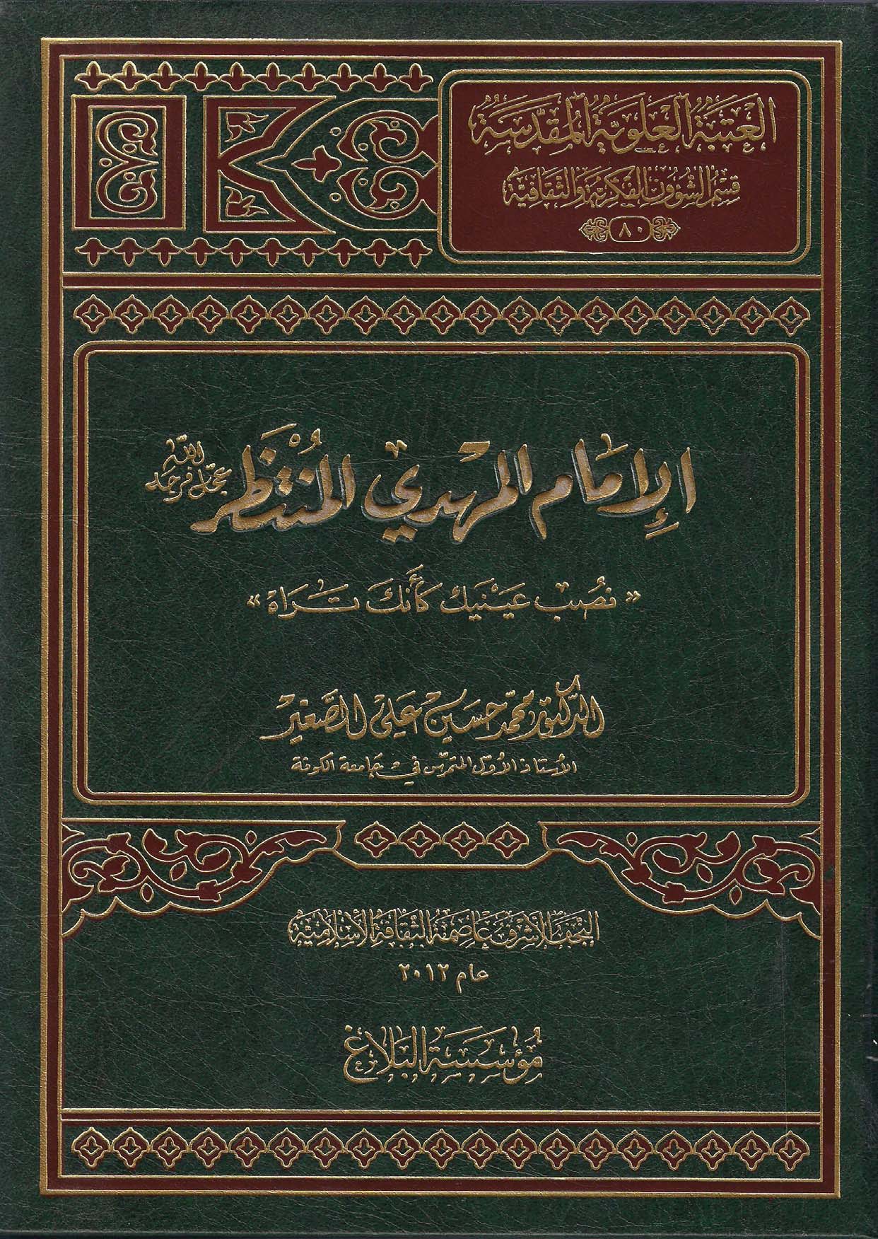 الامام المهدي المنتظر نصب عينيک کانک تراه