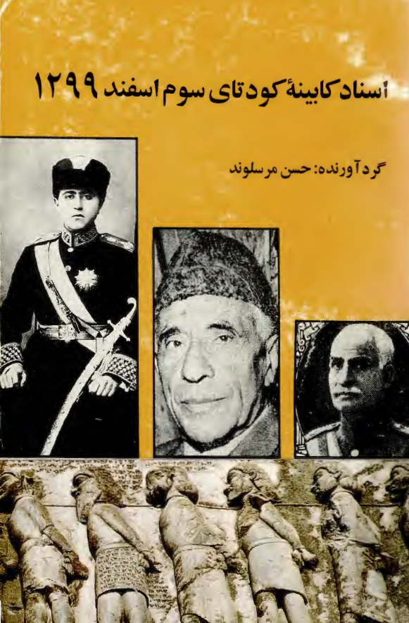 اسناد کابينه کودتاي سوم اسفند 1299