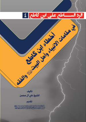 اخطاء ابن گاطع فی مقامات الانبیاء و اهل بیت و الفقه