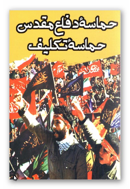 حماسه دفاع مقدس حماسه تکليف