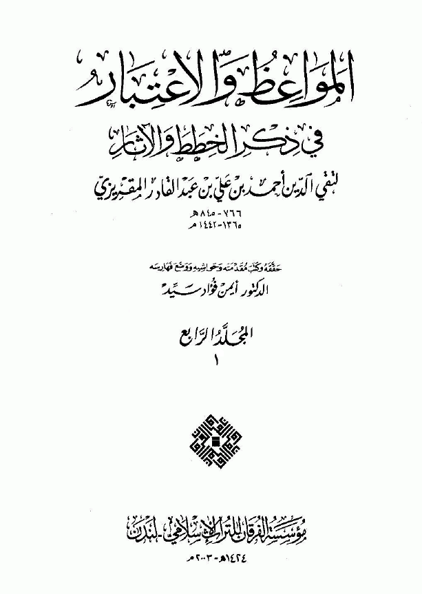 المواعظ و الاعتبار في ذکر الخطط و الآثار ج4 القسم1