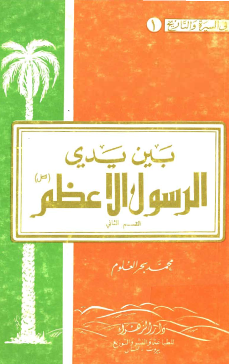 بين يدي الرسول الاعظم (ص)