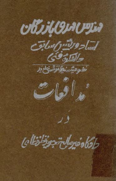 مدافعات در دادگاه غير صالح تجديد نظر نظامی