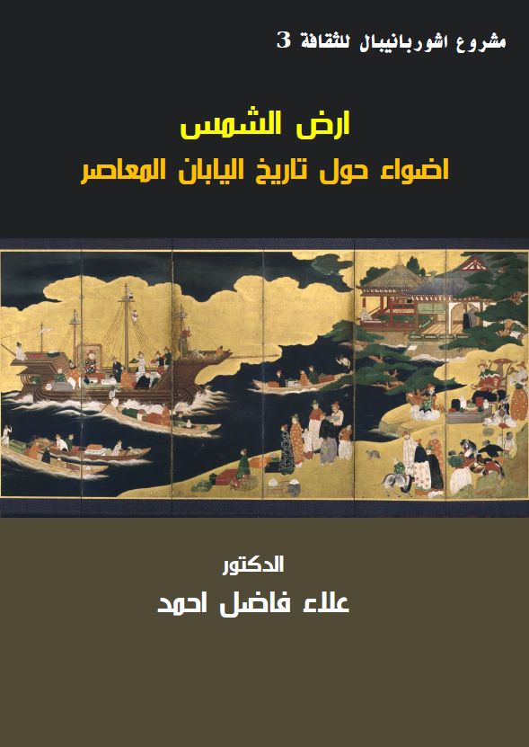 ارض الشمس؛ اضواء حول تاریخ الیابان المعاصر