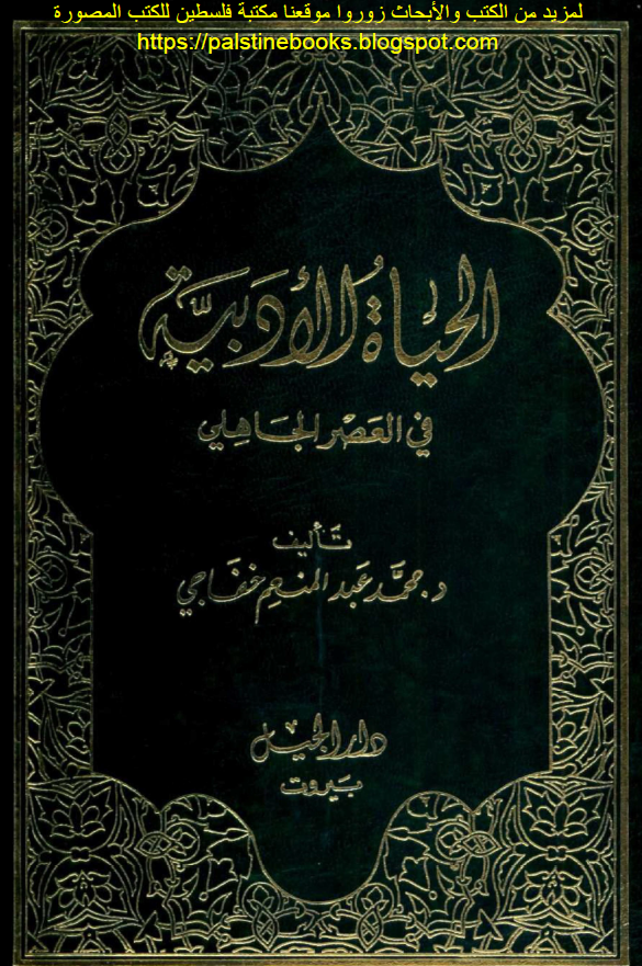 الحیاه الادبیه فی العصر الجاهلی
