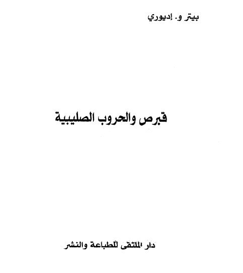 قبرص و الحروب الصلیبیه