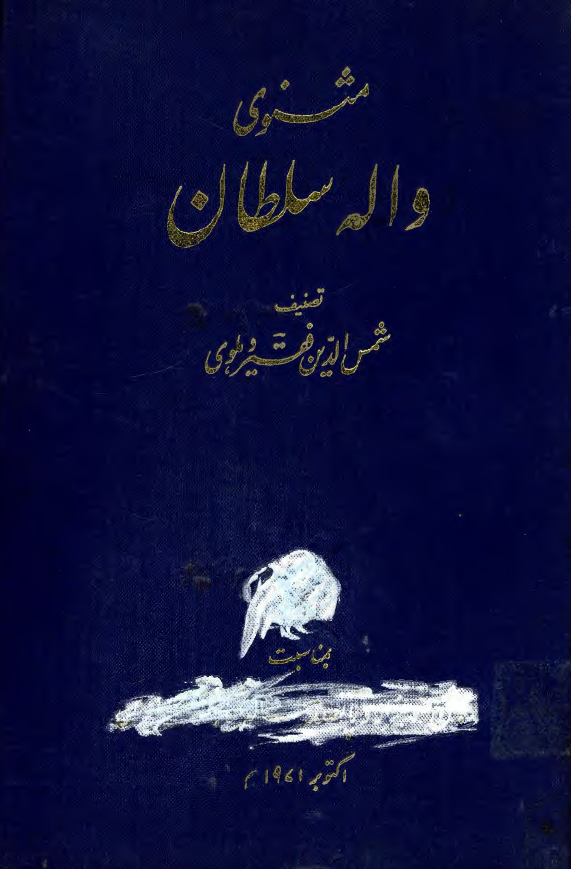 مثنوي واله سلطان