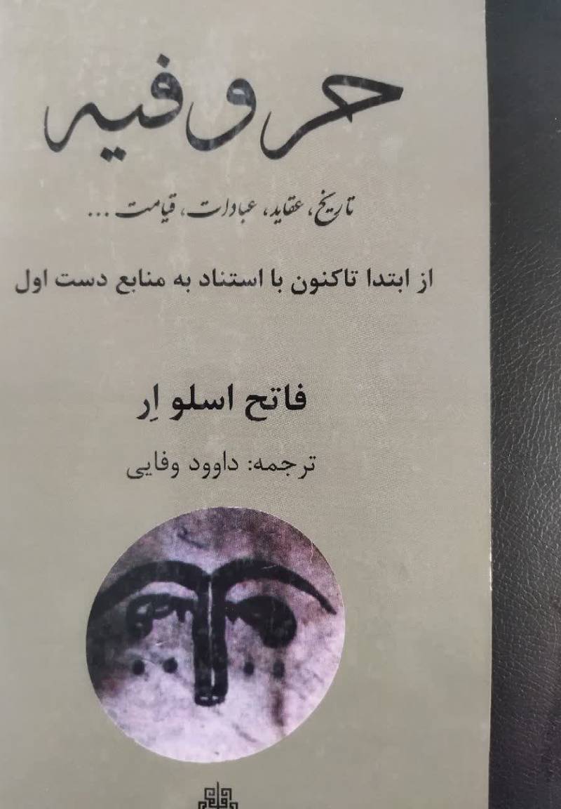 حروفیه: از ابتدا تاکنون با استناد به منابع دست اول