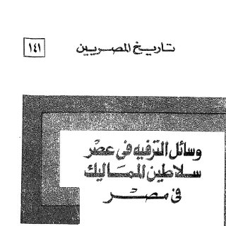 وسائل الترفيه في عصر سلاطين المماليك في مصر