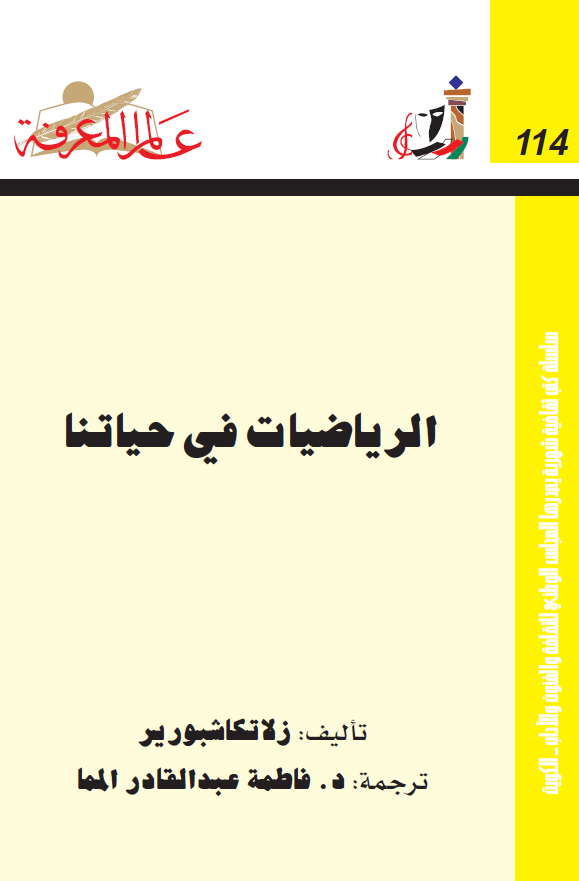 الریاضیات فی حیاتنا
