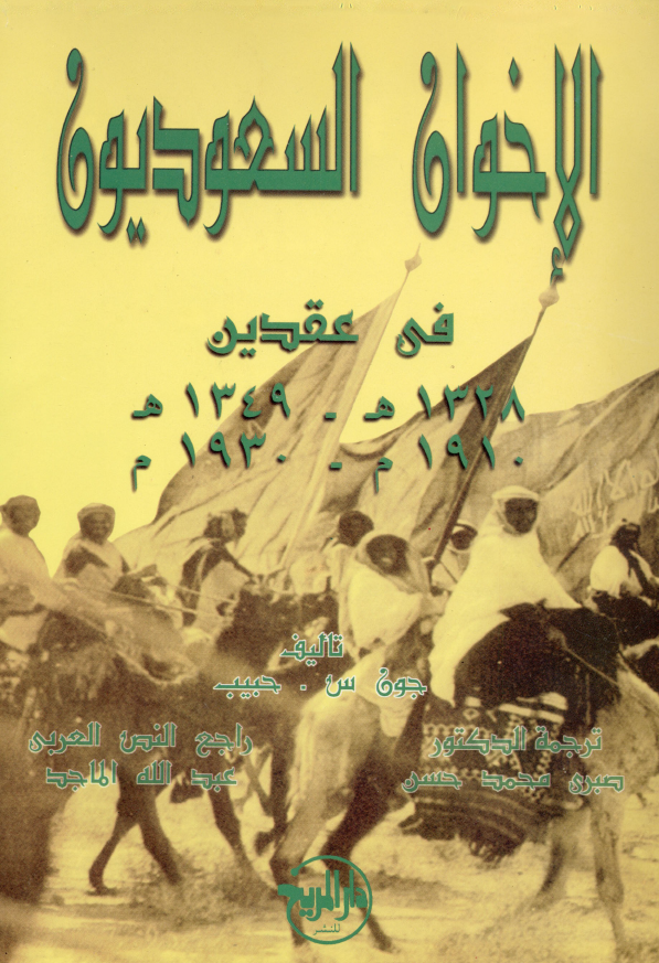 الاخوان السعوديون في عقدين 1930-1910م