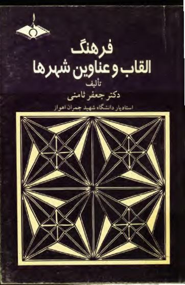 فرهنگ القاب و عناوين شهرها