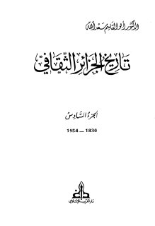 أبو القاسم سعد الله تاريخ الجزائر الثقافي 6