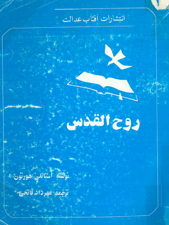 روح القدس