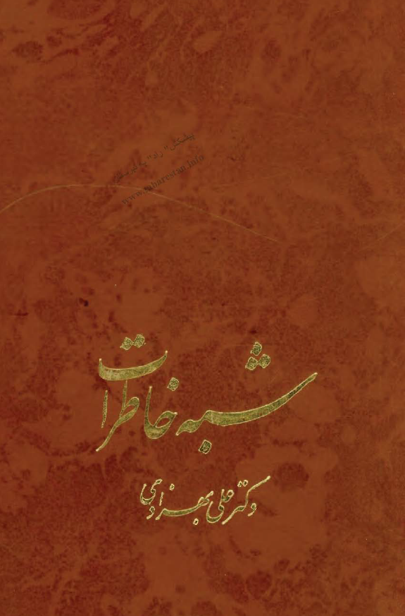 شبه خاطرات