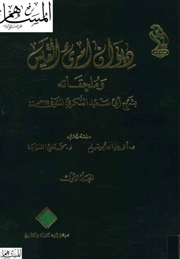 ديوان امري القيس و ملحقاته