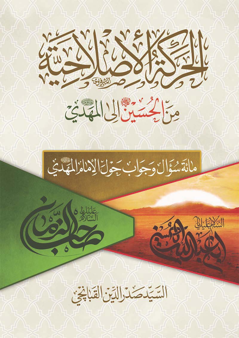 الحرکه الاصلاحیه من الحسین الی المهدی: مائه سوال و جواب حول الامام المهدی